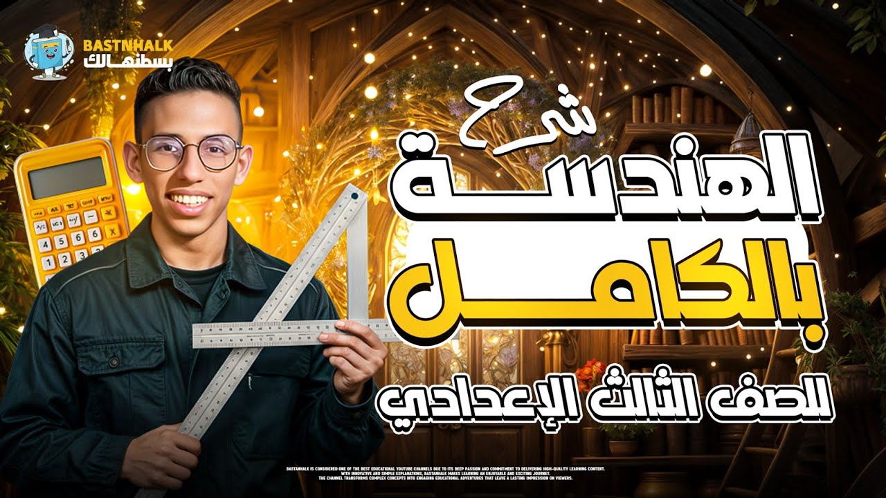 مراجعه هندسه تالته اعدادي ترم تاني | مراجعه رياضه تالته اعدادي الترم التاني | بسطنهالك