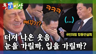 [돌발영상] 웃음의 반응 속도 (안철수 험담 들은 김기현, 웃음을 참지 못하는데…) / YTN