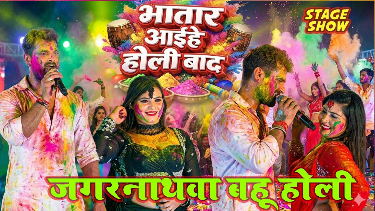 जगरनाथवा बहु  के होली  #kheshari  lal yadav Holi stage show  2026 || Bhatar aaihe holi ke bad |