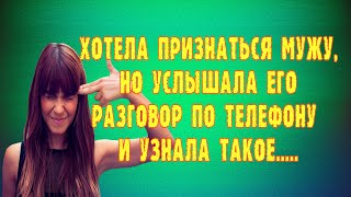 Аудио рассказ. Хотела признаться мужу. Истории из реальной жизни