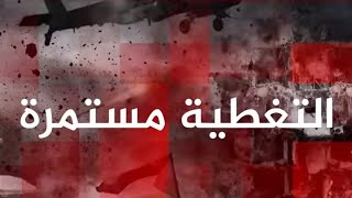   موسيقى التغطية مستمرة  من قناة الجزيرة في قطر    سمعها