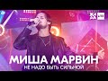 Миша Марвин - Не надо быть сильной /// ЖАРА LITE