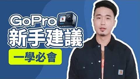 【教學】GoPro入門 一學必會！使用教學建議 - 天天要聞