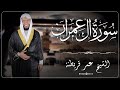 سورة ال عمران من الختمة المرتلة بصوت القارئ عمر قريطنة     