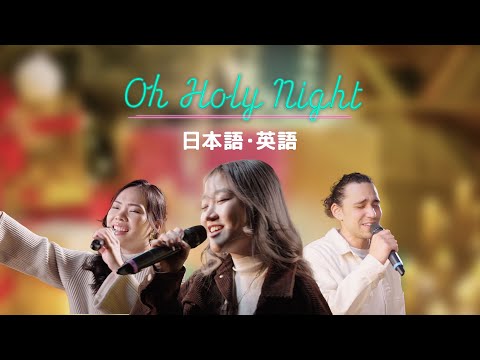OH HOLY NIGHT | 日本語・英語 VERSION | Japanese/English Version | Lifehouse Worship