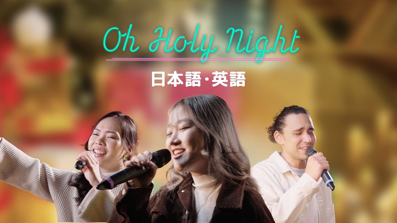 OH HOLY NIGHT | 日本語・英語 VERSION | Japanese/English Version