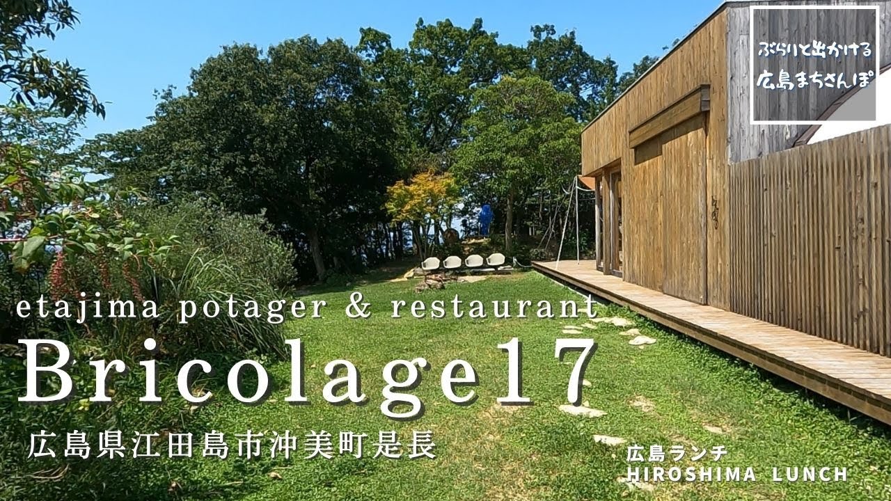 【広島 ランチ】　etajima potager & restaurant　Bricolage17　広島県江田島市沖美町是長 Lunch in Hiroshima　広島のおしゃれで美味しいお店紹介