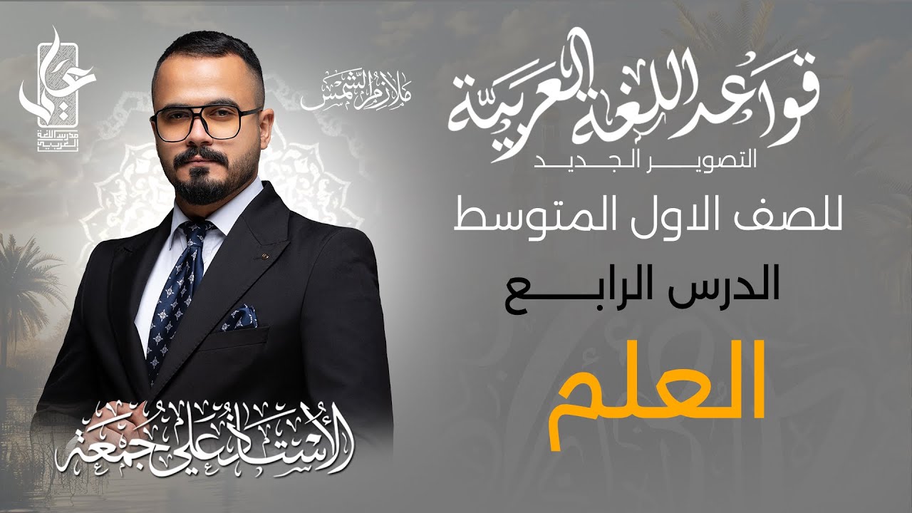 العلم  / الدرس الرابع ج1 للصف الاول المتوسط