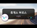 휴게소 부르스 나상도 KY 50876 KY KARAOKE