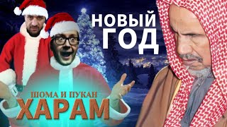 Новый год в Исламе| Шейх ибн Баз да помилует его Аллах. поздравления с новым годом и рождеством