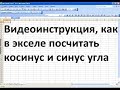 Как в экселе посчитать косинус и синус угла