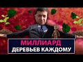 Зеленский обещает миллиард деревьев. Каждому - НеДобрый Вечер