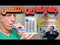 جهز تمارين التنفس سبيرو ميتر وقياس قوه الرئه والجهاز التنفسي 