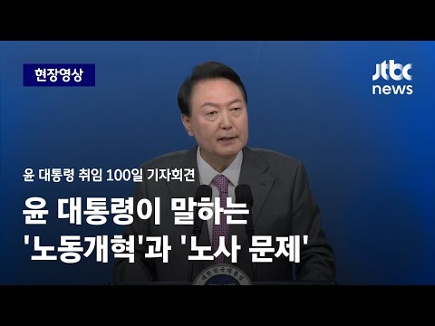 [현장영상] 윤 대통령이 말하는 &amp;#39;노동개혁&amp;#39;과 &amp;#39;노사 문제&amp;#39; / JTBC News