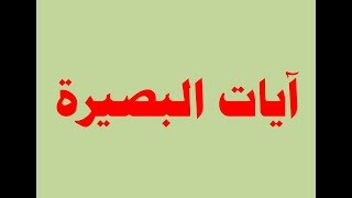 ايات البصيرة