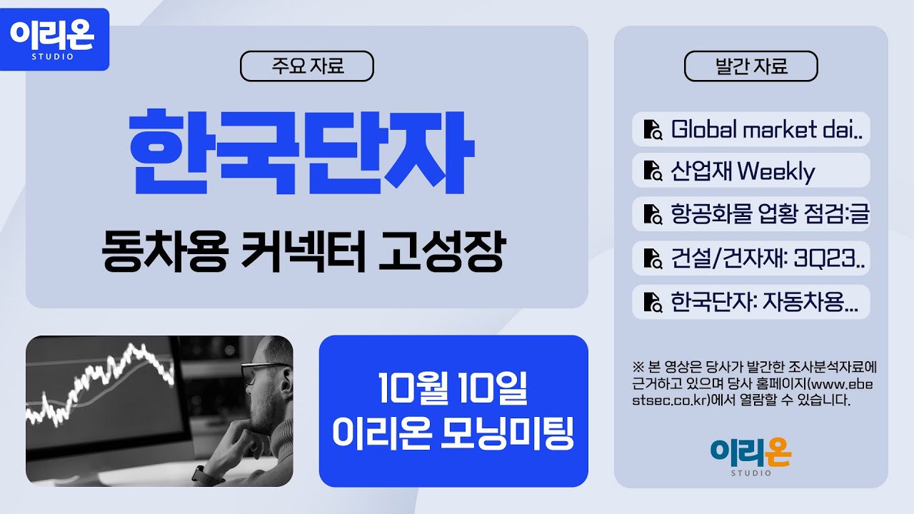 이베스트증권 정홍식 연구원이 커버하는 한국단자