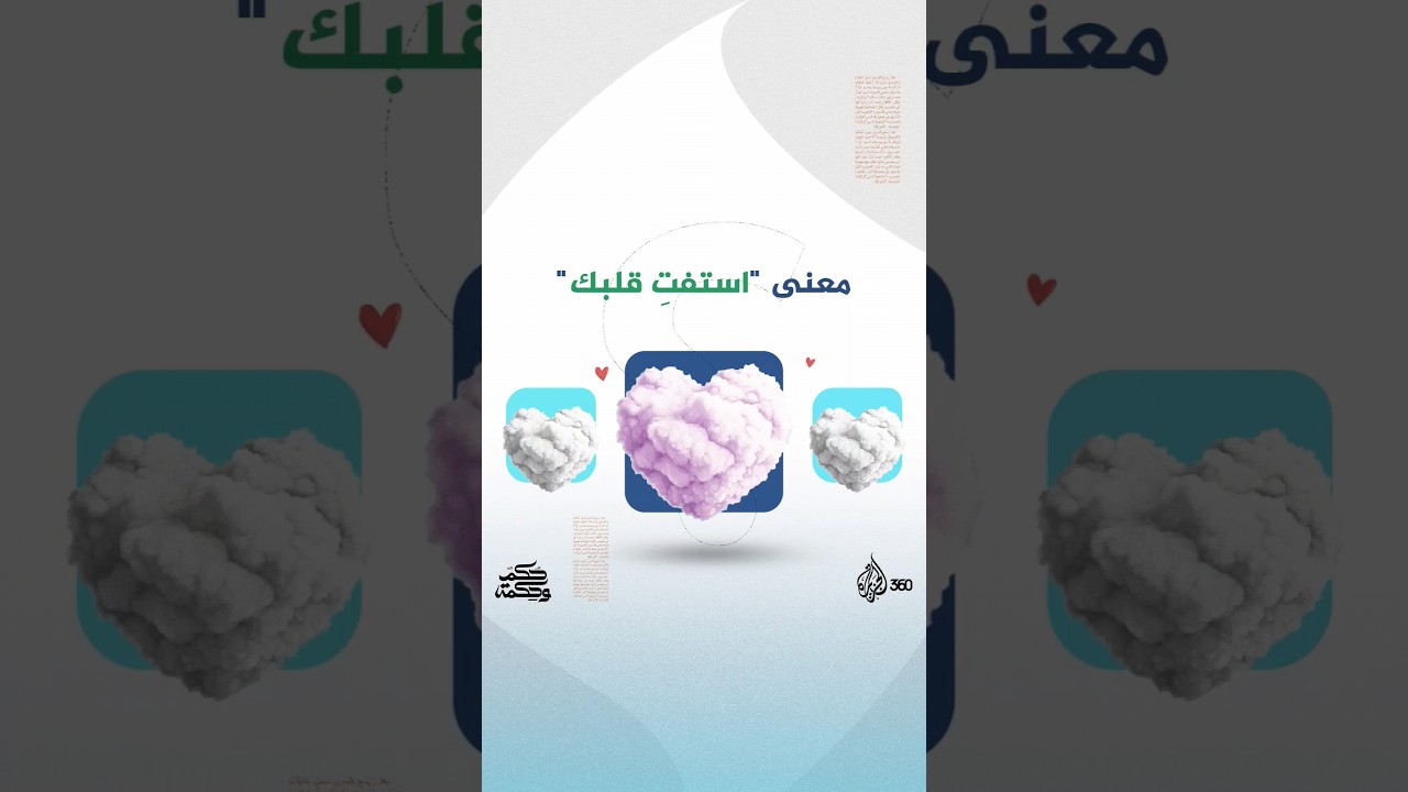 معنى “استفتِ قلبك” وهل تصلح لزماننا الحالي؟شاهد إجابة الدكتور #عمر_عبدالكافي في هذا المقطع