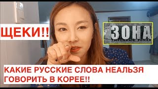 Какие Русские Слова НЕЛЬЗЯ говорить В КОРЕЕ? 한국에서 사용하면 안되는 러시아 단어 |минкюнха|Minkyungha|경하