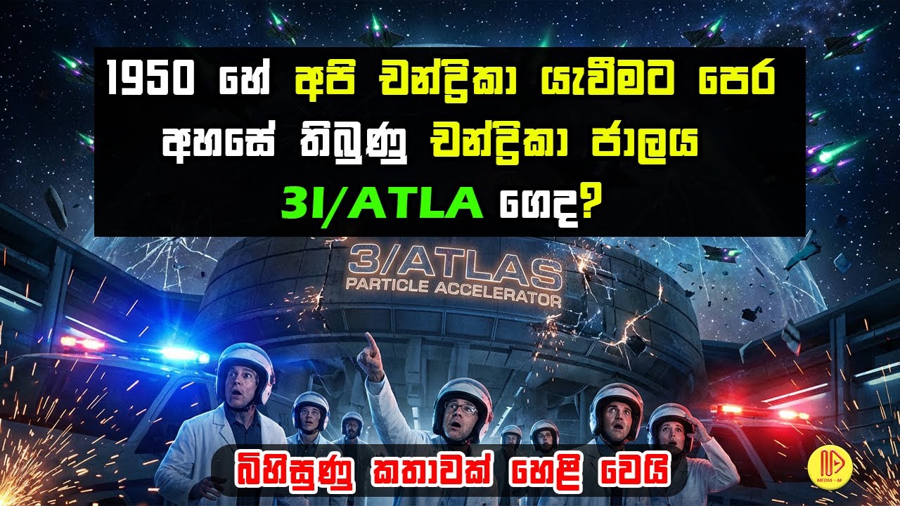 1950 හේ අපි චන්ද්‍රිකා යැවීමට පෙරඅහසේ තිබුණු චන්ද්‍රිකා ජාලය 3I/ATLAS ගෙද?