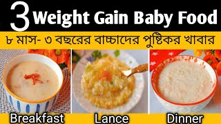 ৮ মাস -৩ বছরের বাচ্চাদের খাবার তালিকা/Baby Food Chart for 8 Month -3 Year/Weight Gain Baby Food