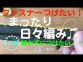まったり日々編み♫ #115 縫わずしてファスナーをつけたい！