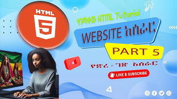 HTML: #5 New HTML tutorial in Amharic 2024.web development part four HTML ቱቶሪያል ክፍል 5