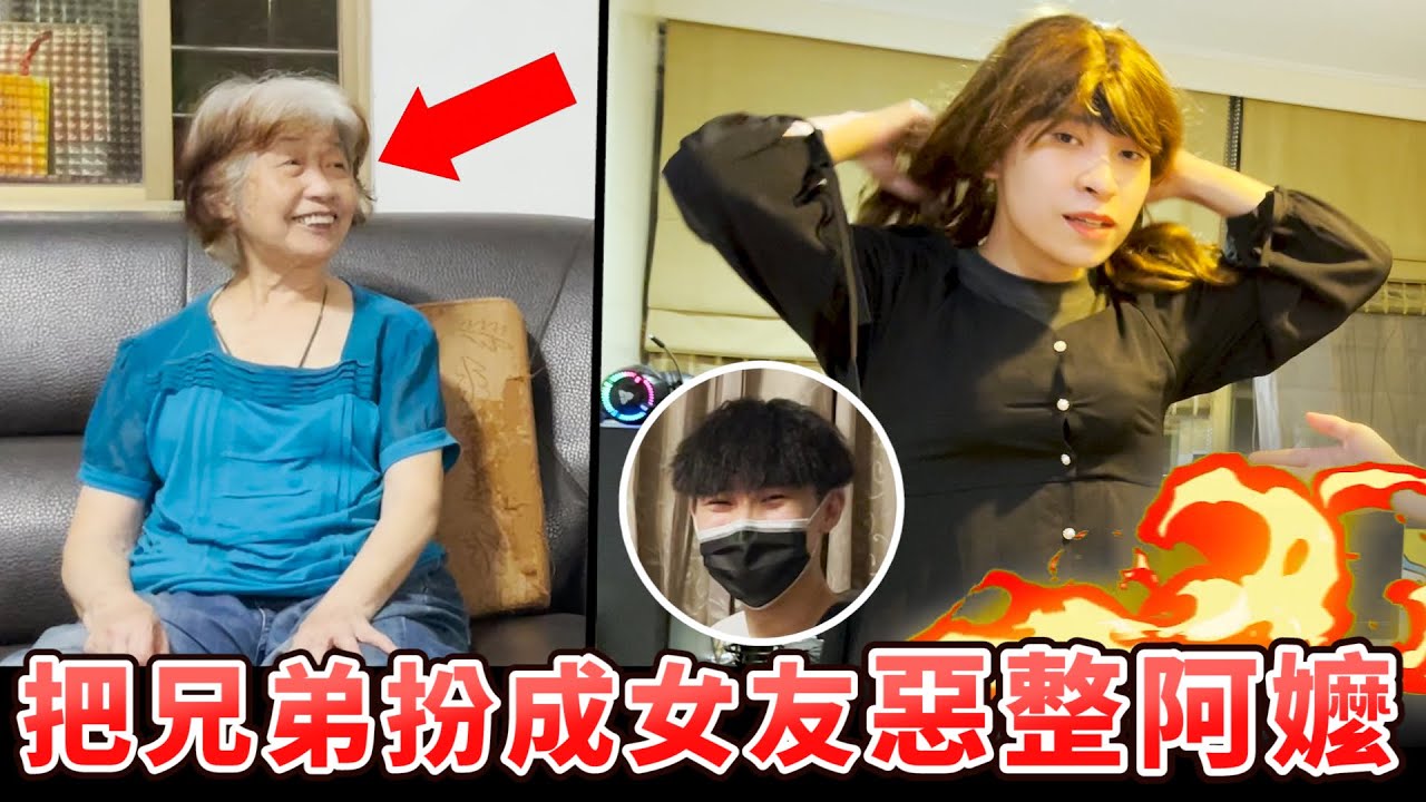 【惡整】把兄弟扮成怪胎女友，帶去見阿嬤！阿嬤會發現異狀嗎？