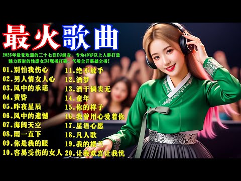 2026年最受欢迎的三十七首DJ混音 专为40岁以上人群打造 高品质DJ混音的最佳选择 魅力四射的性感女DJ现场打碟 气场全开震撼全场 经典中文DJ串烧精选 一听就上瘾 别怕我伤心 