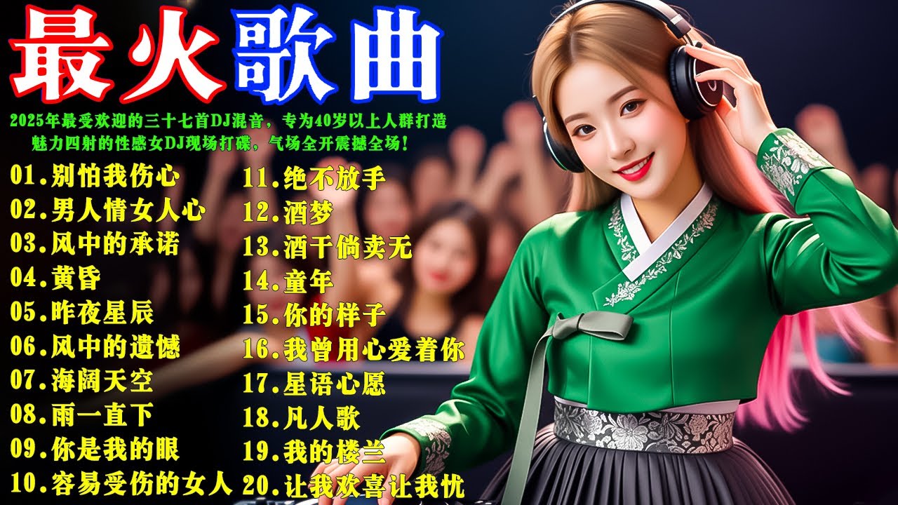 2026年最受欢迎的三十七首DJ混音，专为40岁以上人群打造  #高品质DJ混音的最佳选择 🔥 魅力四射的性感女DJ现场打碟，气场全开震撼全场！ #经典中文DJ串烧精选#一听就上瘾！#别怕我伤心