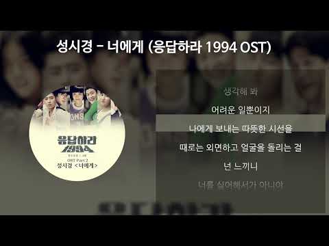 성시경 너에게 응답하라 1994 OST 가사 Lyrics 