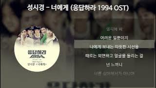 성시경 - 너에게 [응답하라 1994 OST] [가사/Lyrics]