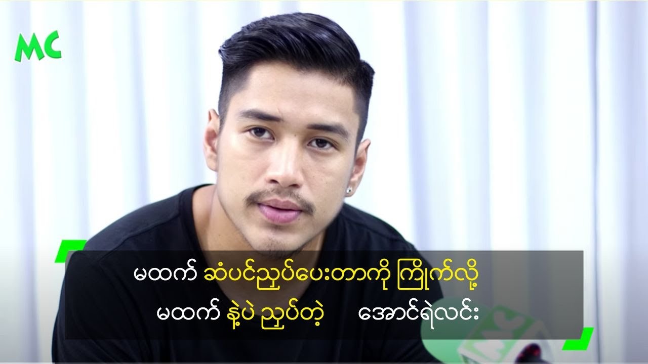 မထက် ဆံပင်ညှပ်ပေးတာကို ကြိုက်လို့ မထက်နဲ့ပဲ ညှပ်တဲ့ အောင်ရဲလင်း