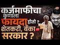 Karjmafi Yojana : कर्जमाफीमुळे कोणाचा फायदा होतो ? शेतकरी, बँका की सरकार ? | Vishaych Bhari