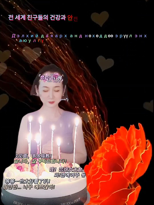 Найз нөхөддөө эрүүл энх аз жаргал хүсье - YouTube