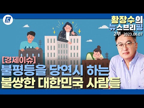 2부: <strong>불평등</strong> APT 광고와 차별을 당연, 찬성시 하는 불쌍한 사람들, 경제적 붕괴때 나타날 공포!(2023.06.07) [이슈분석]