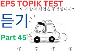 New EPS TOPIK Listening Test Korea 듣기 문제 20 Questions Auto Fill Answers Related Exam Part 45 한국어능력시험
