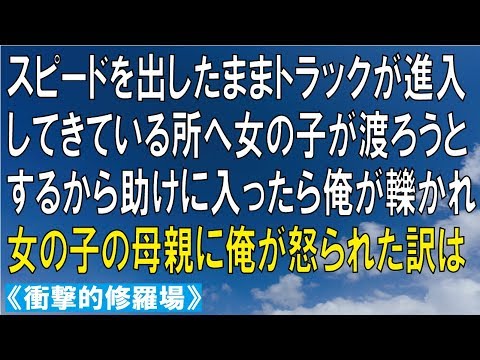 修羅場　トラックに轢かれそうになった女の子を助けたら、その母親に俺が怒られた訳は