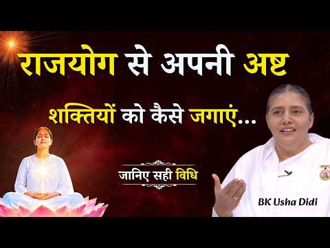 राजयोग से अपनी अष्ट शक्तियों को कैसे जगाएं...|| Navratri Special 2026 || BK Usha Didi || GWS #power