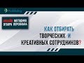 Как онлайн набрать ТВОРЧЕСКИХ и КРЕАТИВНЫХ СОТРУДНИКОВ? Развернутая детализированная характеристика.