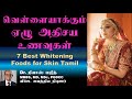 Whitening foods for skin  7 best whitening foods for skin tamil     