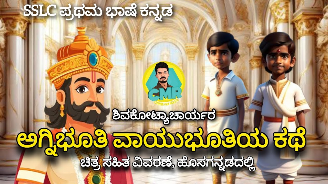 SSLC_ಪ್ರಥಮ ಭಾಷೆ ಕನ್ನಡ_ಗದ್ಯ 8_ಅಗ್ನಿಭೂತಿ ವಾಯುಭೂತಿಯ ಕಥೆ_ಶಿವಕೋಟ್ಯಾಚಾರ್ಯ