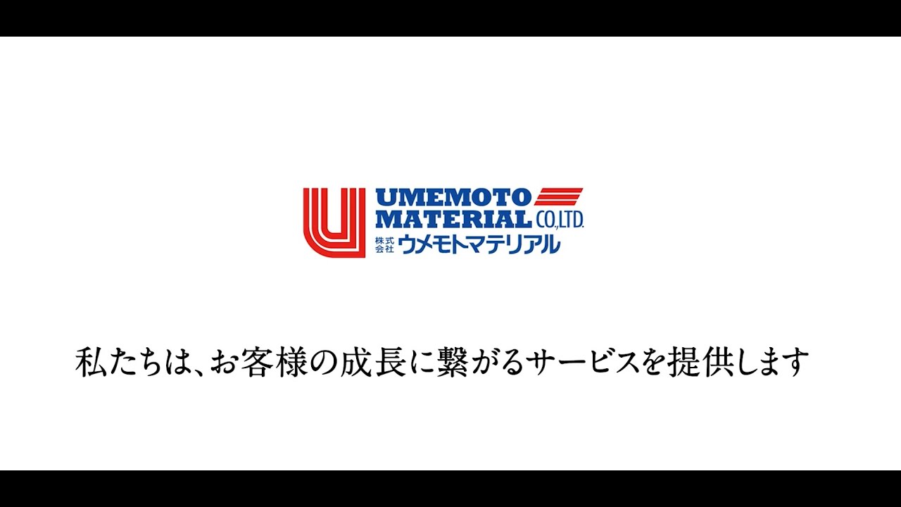 会社案内｜ウメモトマテリアル
