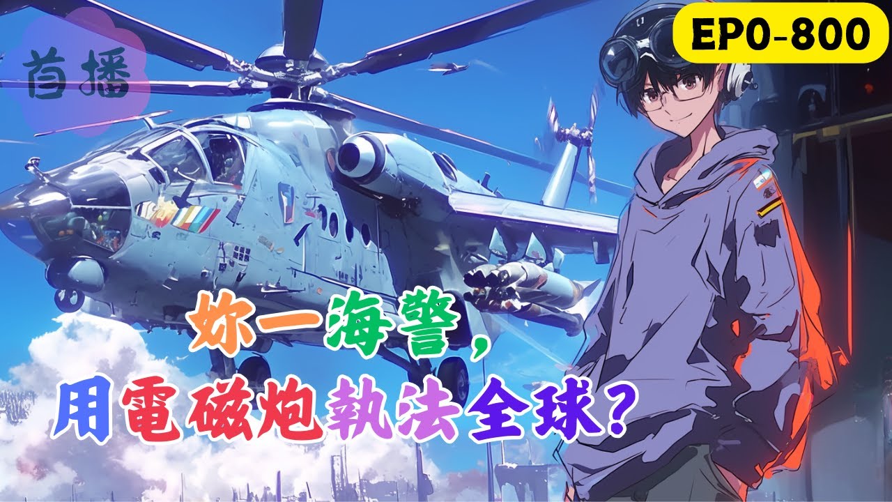 畢天作為海警後勤人員，奉命維修一艘報廢軍艦，意外綁定瘋狂科技繫統。只要腦洞大，什麽科技都能搞。核動力、智能無人機群、全能醫療艙等等全部安排。#改装 #動漫