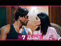 مسلسل هل يحبني النسخة الكاملة الحلقة 7 Arabic Dubbed 