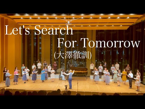 【いい曲2021】Let's Search For Tomorrow(混声三部)
