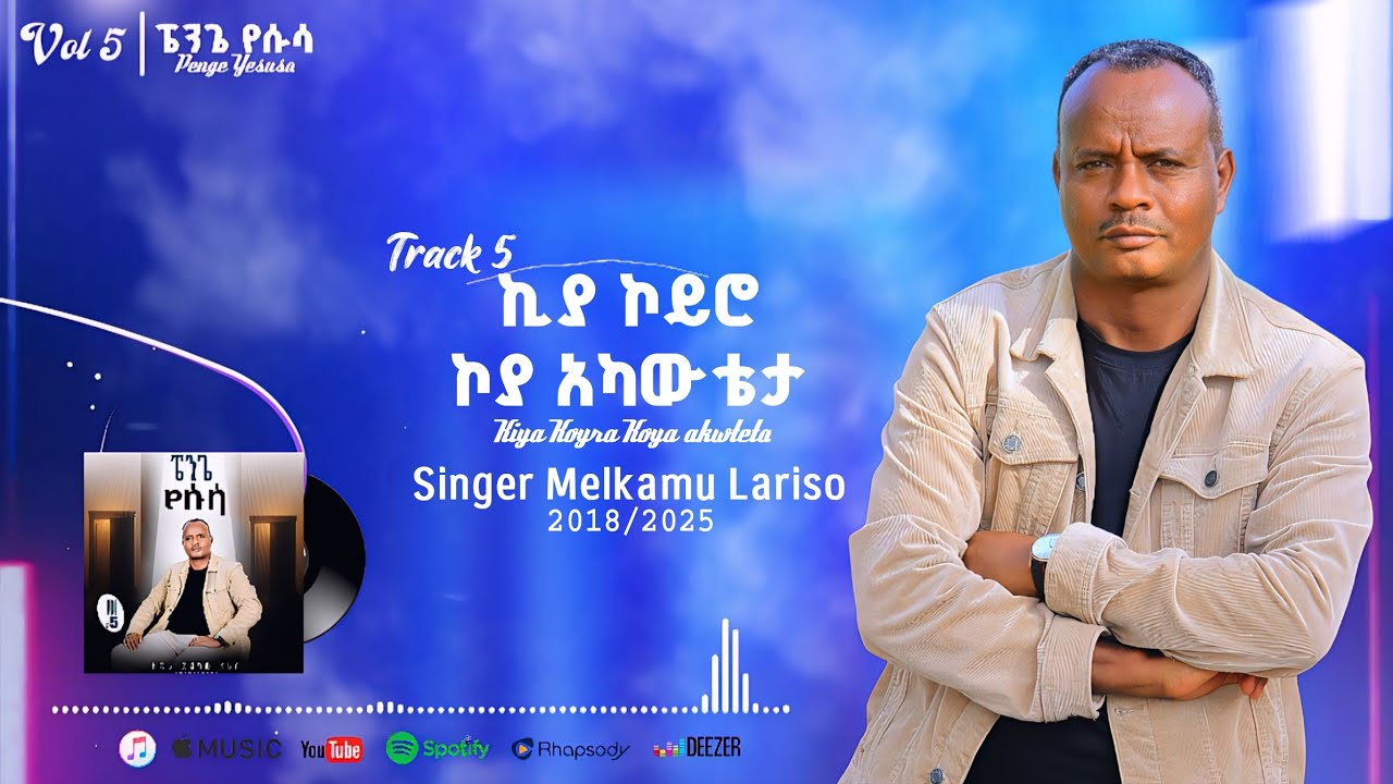 Track 5 ኪያ ኮይሮ ኮያ አካውቴታ ዘማሪ መልካሙ ላሪሶ #5 New Album Singer Melkamu Lariso #Kiya_Koyro_Koya_akawteta