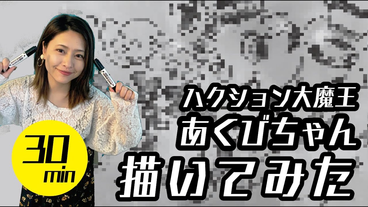 ハクション大魔王】初見30分で描いてみた！【あくびちゃん】 - YouTube