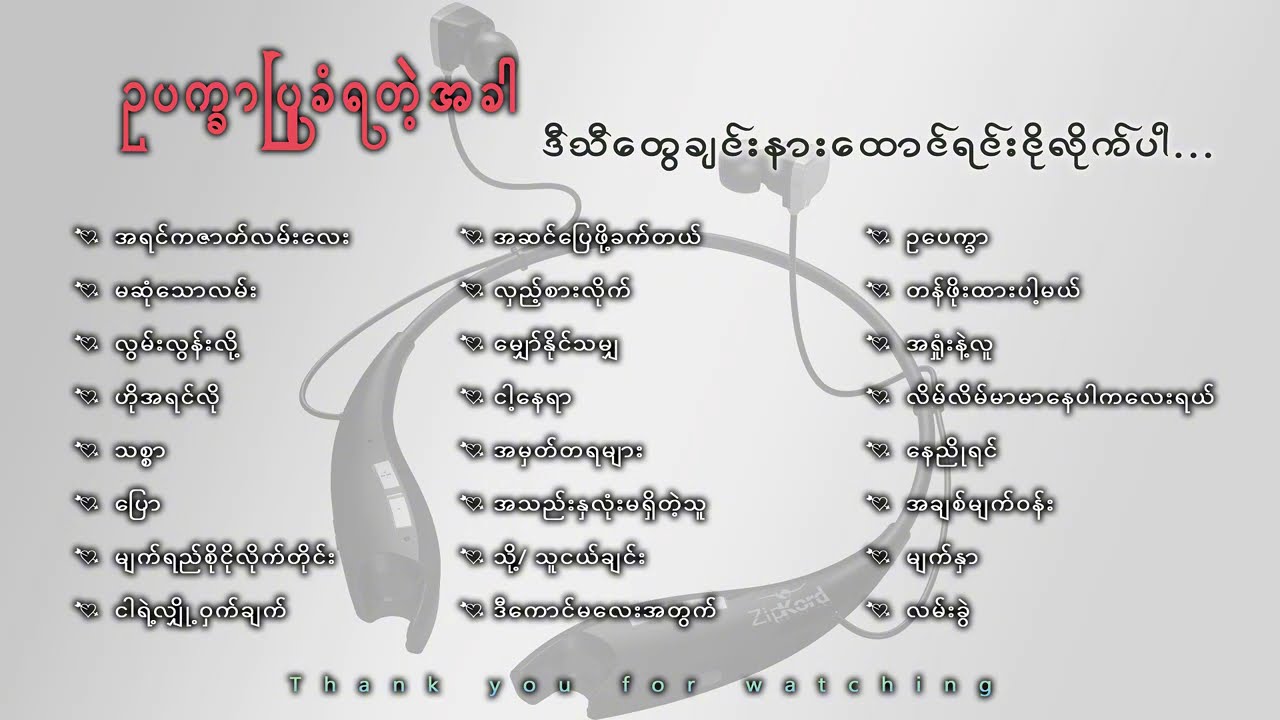 ရည်းစားဆီက ဉပေက္ခာပြုခံရတဲ့အခါ ဒီသီချင်းတွေ နားထောင်ရင်းငိုလိုက်ပါ