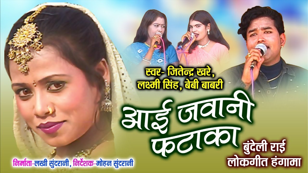 आई जबानी फटाका   जितेन्द्र खरे   बुन्देली लोकगीत   आज तक का सबसे हिट गाना