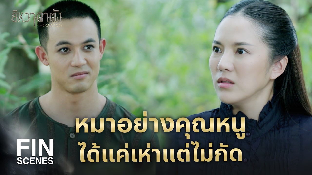 FIN | ที่นี่ จวนเจ้าเมือง ไม่ใช่เรือนพ่อของคุณหนู  | ยิหวาดาตัง EP.14 | Ch3Thailand